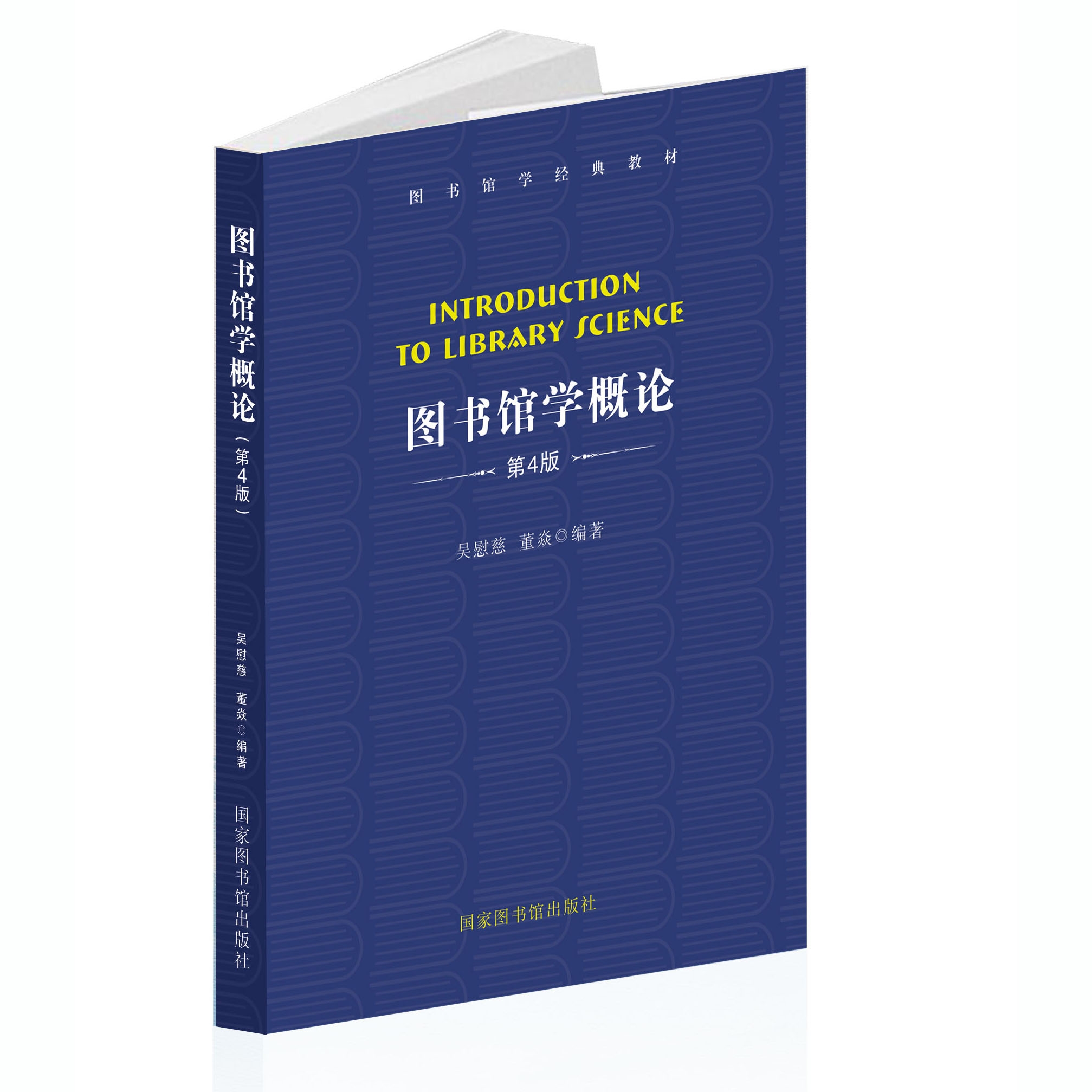 图书馆学概论（第4版）